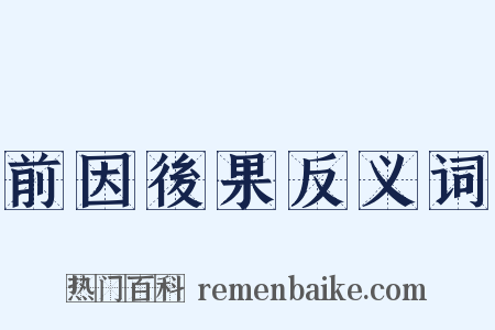 前因後果反义词是什么意思的图片